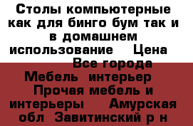 Столы компьютерные как для бинго бум так и в домашнем использование. › Цена ­ 2 300 - Все города Мебель, интерьер » Прочая мебель и интерьеры   . Амурская обл.,Завитинский р-н